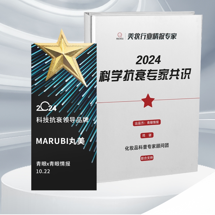 中国化妆品趋势大会 | 1066vip威尼斯荣获“科技抗衰向导品牌”奖项！